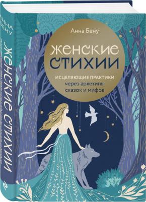 Бену Анна Борисовна. Женские стихии. Исцеляющие практики через архетипы сказок и мифов – фото 3