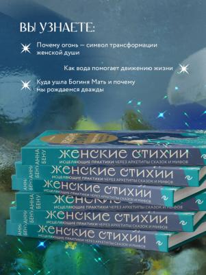 Бену Анна Борисовна. Женские стихии. Исцеляющие практики через архетипы сказок и мифов – фото 4