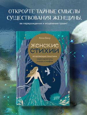Бену Анна Борисовна. Женские стихии. Исцеляющие практики через архетипы сказок и мифов – фото 5
