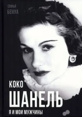 Бенуа Софья. Коко Шанель. Я и мои мужчины 9785001808855