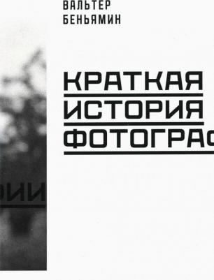 Беньямин Вальтер. Краткая история фотографии