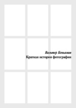 Беньямин Вальтер. Краткая история фотографии – фото 3