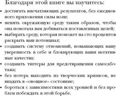 Бенжамин Харди. Сила воли не работает. Пусть твое окружение работает – фото 3
