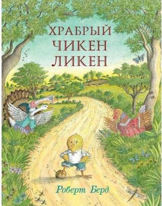 Берд Роберт. Храбрый Чикен Ликен – фото 5
