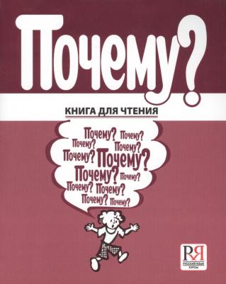 Бердичевский Анатолий Леонидович. Почему? для чтения