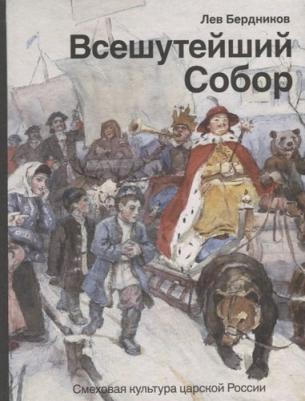 Бердников Лев Иосифович. Всешутейший собор. Смеховая культура царской России – фото 2