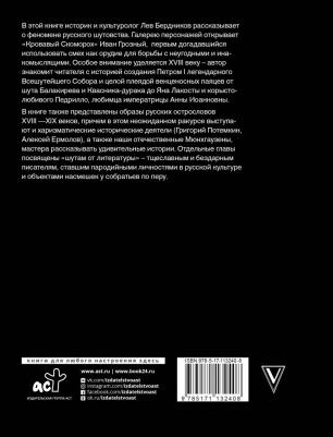 Бердников Лев Иосифович. Всешутейший собор. Смеховая культура царской России – фото 3
