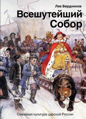 Бердников Лев Иосифович. Всешутейший собор. Смеховая культура царской России