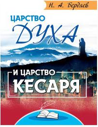 Бердяев Николай Александрович. Царство Духа и царство кесаря – фото 1