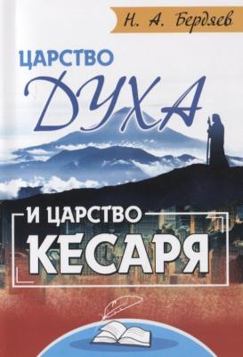 Бердяев Николай Александрович. Царство Духа и царство кесаря – фото 3