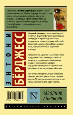 Берджесс Энтони. Заводной апельсин 9785170801091 – фото 1