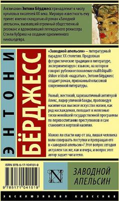 Берджесс Энтони. Заводной апельсин 9785170801091 – фото 7