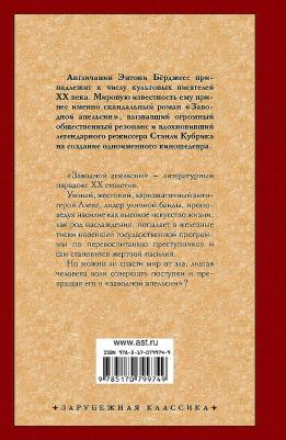 Берджесс Энтони. Заводной апельсин 9785170801091 – фото 9