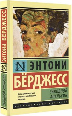 Берджесс Энтони. Заводной апельсин 9785170801091 – фото 10