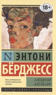 Берджесс Энтони. Заводной апельсин – фото 2