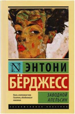 Берджесс Энтони. Заводной апельсин – фото 4