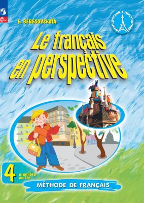 Береговская Эда Моисеевна. Французский язык. 4 класс. Учебник. В 2-х частях. ФГОС 9785091024005 – фото 1