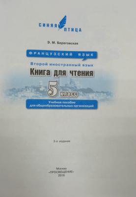 Береговская Эда Моисеевна. Французский язык. 5 класс. "L'oiseau bleu - Синяя птица". для чтения. Второй иностранный язык – фото 1