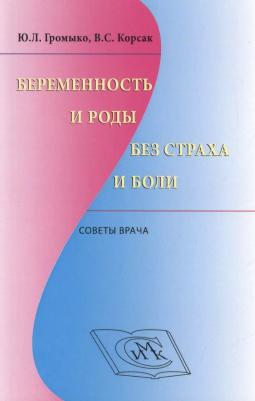 Беременность и роды без страха и боли