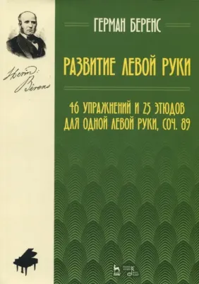 Беренс Герман Юхан. Развитие левой руки. 46 упражнений и 25 этюдов для одной левой руки, соч. 89. Ноты