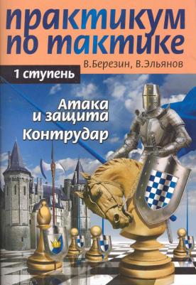 Березин Виктор Геннадьевич. Практикум по тактике. 1-я ступень. Атака и защита. Контрудар