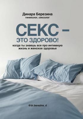 Березина Динара Арифовна. Секс - это здорово! Когда ты знаешь все про интимную жизнь и женское здоровье – фото 4