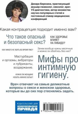 Березина Динара Арифовна. Секс - это здорово! Когда ты знаешь все про интимную жизнь и женское здоровье – фото 5