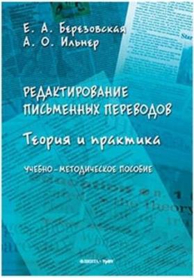 Березовская Екатерина Александровна, Ильнер Александр Олегович. Редактирование письменных переводов. Теория и практика. Учебно-методическое пособие – фото 1