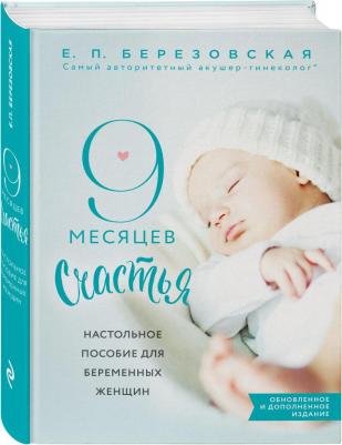 Березовская Елена Петровна. 9 месяцев счастья. Настольное пособие для беременных женщин – фото 5