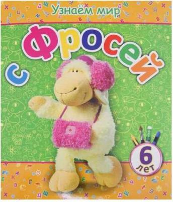 Березовская Вита. Узнаем мир с Фросей (6 лет)