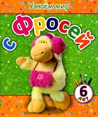 Березовская Вита. Узнаем мир с Фросей (6 лет) – фото 1