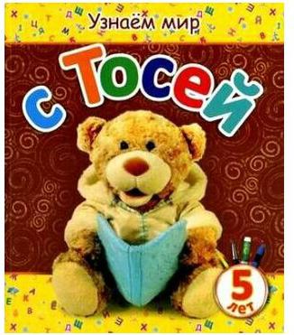 Березовская Вита. Узнаем мир с Тосей. 5 лет – фото 1
