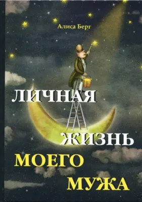 Берг Алиса. Личная жизнь моего мужа