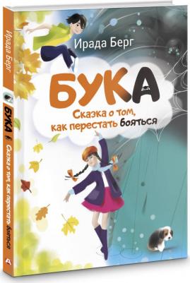 Берг Ирада. Бука. Сказка о том, как перестать бояться – фото 3