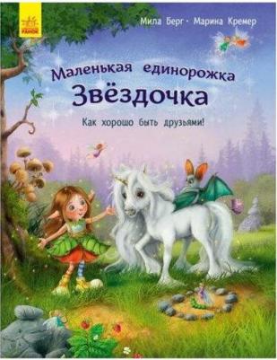 Берг Мила. Как хорошо быть друзьями! – фото 1