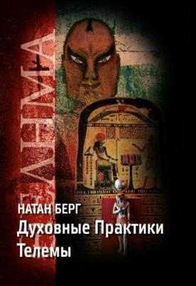 Берг Николай. Духовные практики телемы
