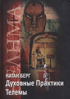 Берг Николай. Духовные практики телемы – фото 2