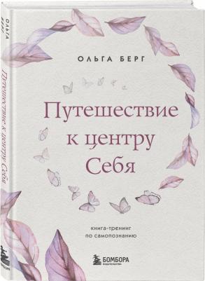 Берг Ольга Федоровна. Путешествие к центру себя. Книга-тренинг по самопознанию – фото 2