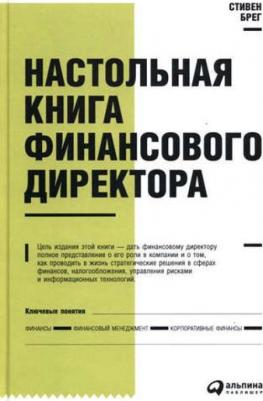 Берг Стивен. Настольная финасового директора