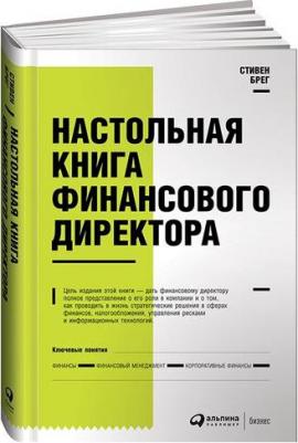 Берг Стивен. Настольная финасового директора – фото 1