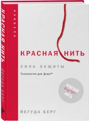 Берг Йегуда. Красная нить. Сила защиты. Технология для души