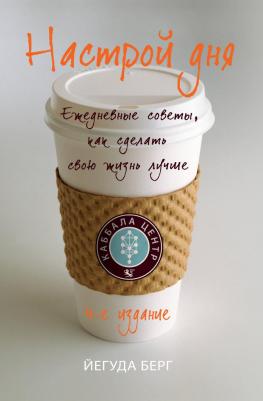Берг Йегуда. Настрой дня. Ежедневные советы, как сделать свою жизнь лучше – фото 3
