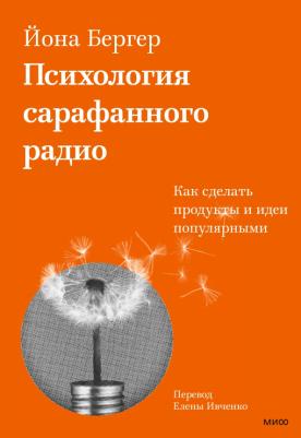 Бергер Йона. Психология сарафанного радио. Как сделать продукты и идеи популярными