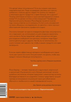 Бергер Йона. Психология сарафанного радио. Как сделать продукты и идеи популярными – фото 4