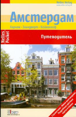 Бергманн Юрген, Шварц Бертольд, Целе Сильвия, Ламмерс Ингола. Амстердам. Путеводитель