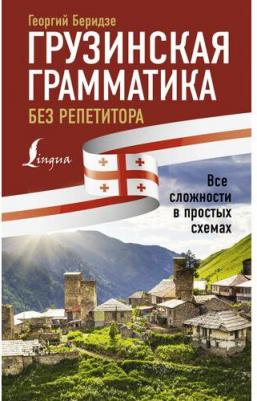 Беридзе Георгий. Грузинская грамматика без репетитора. Все сложности – фото 3