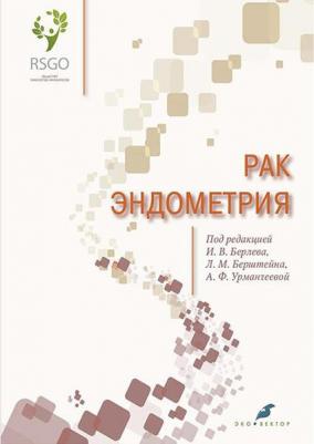 Берлев Игорь Викторович, Бахидзе Елена Вилльевна, Урманчеева Адилия Феттеховна, Берштейн Лев Михайлович. Рак эндометрия – фото 1