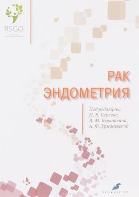 Берлев Игорь Викторович, Бахидзе Елена Вилльевна, Урманчеева Адилия Феттеховна, Берштейн Лев Михайлович. Рак эндометрия – фото 3