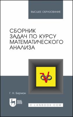 Берман Георгий Николаевич. Сборник задач по курсу математического анализа. Учебное пособие для вузов