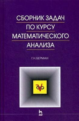 Берман Георгий Николаевич. Сборник задач по курсу математического анализа. Учебное пособие для вузов – фото 2